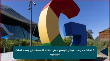 5 لغات جديدة.. غوغل توسع دعم الذكاء الاصطناعي بعدة لغات إضافية